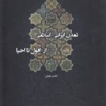 تمدن ایرانی - اسلامی؛ از افول تا احیا
