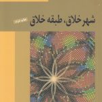 شهر خلاق، طبقه خلاق؛ نیم‌رخ شهر