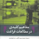 مفاهیم کلیدی در مطالعات فراغت