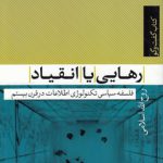 رهایی یا انقیاد؛ فلسفه سیاسی تکنولوژی اطلاعات در قرن بیستم