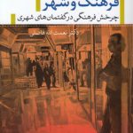 فرهنگ و شهر؛ چرخش فرهنگی در گفتمان‌های شهری