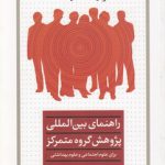 راهنمای بین‌المللی پژوهش گروه متمرکز برای علوم اجتماعی و علوم بهداشتی