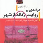 درآمدی بر روایت زنانه از شهر؛ کاوشی نظری در خوانش تجربه‌های زنانه از شهر