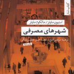 شهرهای مصرفی