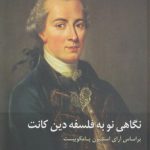 نگاهی نو به فلسفه دین کانت؛ بر اساس آرای استیون پامکوییست