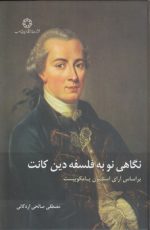 نگاهی نو به فلسفه دین کانت؛ بر اساس آرای استیون پامکوییست
