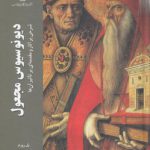 دیونوسیوس مجعول؛ شرحی بر آثار و مقدمه‌ای بر تاثیر آن‌ها