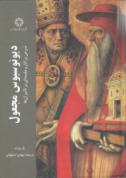 دیونوسیوس مجعول؛ شرحی بر آثار و مقدمه‌ای بر تاثیر آن‌ها