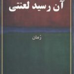آن رسید لعنتی؛ رمان