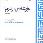 جرعه‌ای از دریا (جلد ۳)
