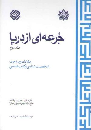 جرعه‌ای از دریا (جلد ۳)