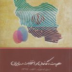 هویت، گفتمان و انتخاب در ایران؛ مبانی ایدئولوژیک انتخابات ۱۳۹۲