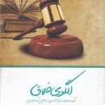 الگوی خلاق؛ آموزه های زبان‌شناسی در تحلیل آراء قضایی