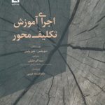 اجرای آموزش تکلیف محور