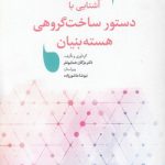 آشنایی با دستور ساخت گروهی هسته‌بنیان