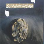 مهارت شنیداری؛ رهنمودهایی برای تدریس مهارت شنیداری با رویکردی عملی