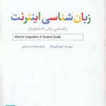 زبان‌شناسی اینترنت؛ راهنمایی برای دانشجویان