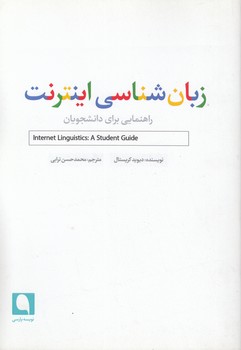 زبان‌شناسی اینترنت؛ راهنمایی برای دانشجویان