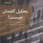 تحلیل گفتمان چیست؟