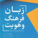 زبان فرهنگ و هویت؛ چشم‌اندازی قوم‌زبان‌شناسانه