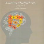 زبان‌شناسی بالینی فارسی و تکوین زبان؛ ده مقاله پژوهشی