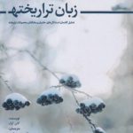 زبان تراریخته؛ تحلیل گفتمان استدلال‌های حامیان و مخالفان محصولات تراریخته