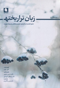 زبان تراریخته؛ تحلیل گفتمان استدلال‌های حامیان و مخالفان محصولات تراریخته