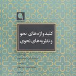 کلیدواژه‌های نحو و نظریه‌های نحوی