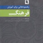 رهنمودهایی برای آموزش فرهنگ؛ رویکردهای عملی به ارتباطات بینافرهنگی