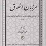 مرزبان اخلاق (جلد ۱)