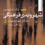 شهروندی فرهنگی؛ مسائل جهان‌شهری