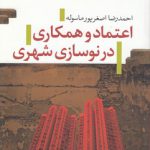 اعتماد و همکاری در نوسازی شهری