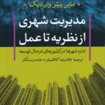 مدیریت شهری از نظریه تا عمل