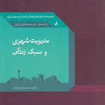 مدیریت شهری و سبک زندگی