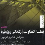 فضا، تفاوت، زندگی روزمره؛ خوانش هانری لوفور