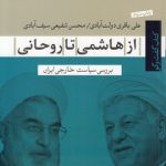 از هاشمی تا روحانی