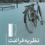 نظریه فراغت؛ اصول و تجربه‌ها