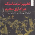 تغییرات مناسک عزاداری محرم؛ انسان‌شناسی مناسک عزاداری محرم