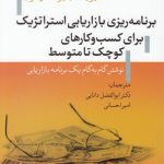 برنامه‌ریزی بازاریابی استراتژیک برای کسب و کارهای کوچک تا متوسط