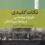 نکات کلیدی تاریخ دیپلماسی و روابط بین‌الملل از پیمان وستفالی تا امروز