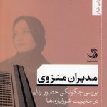 مدیران منزوی؛ بررسی چگونگی حضور زنان در مدیریت شورایاری‌ها