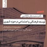 توسعه فرهنگی و اجتماعی در حوزه شهری؛ مجموعه دستاوردهای فرهنگی و اجتماعی شهرداری تهران