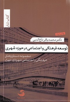 توسعه فرهنگی و اجتماعی در حوزه شهری؛ مجموعه دستاوردهای فرهنگی و اجتماعی شهرداری تهران