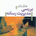 بررسی مدیریت رسانه