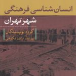 انسان‌شناسی فرهنگی شهر تهران