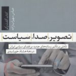 تصویر، صدا، سیاست؛ تاملی بر تاثیر رسانه‌های جدید بر فضای سیاسی ایران در دهه هشتاد خورشیدی