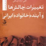تغییرات، چالش‌ها و آینده خانواده ایرانی
