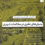 بنیان‌های نظری در مطالعات شهری جلد ۱؛ مدیریت شهری (با نگاهی بر شرایط ایران)
