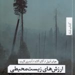 ارزش‌های زیست‌محیطی