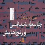 جامعه‌شناسی و رنج‌هایش